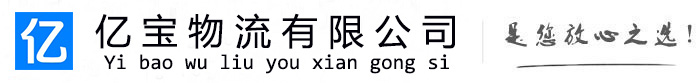 德安亿宝物流运输公司